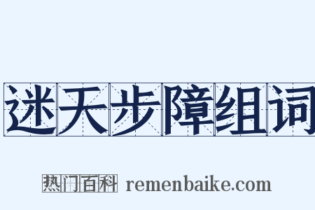 迷天步障组词是什么意思的图片